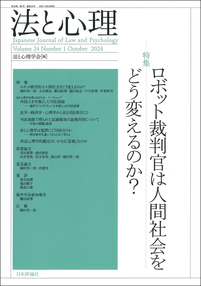 法と心理 第24巻 第1号 通巻24号（2024年）