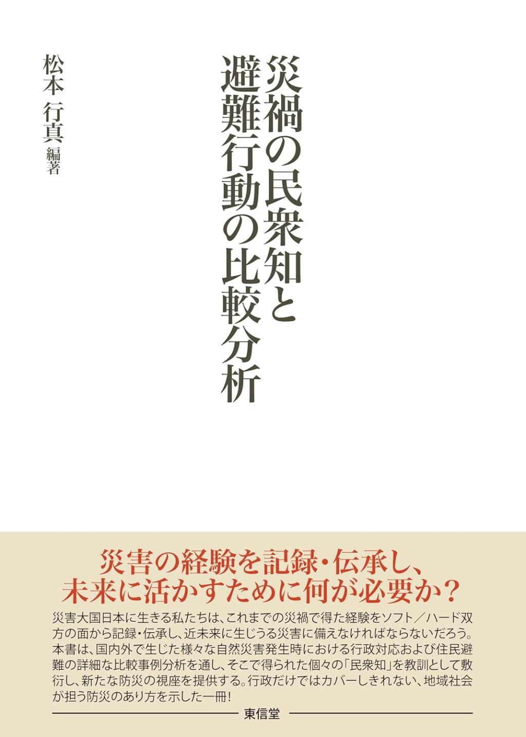 災禍の民衆知と避難行動の比較分析