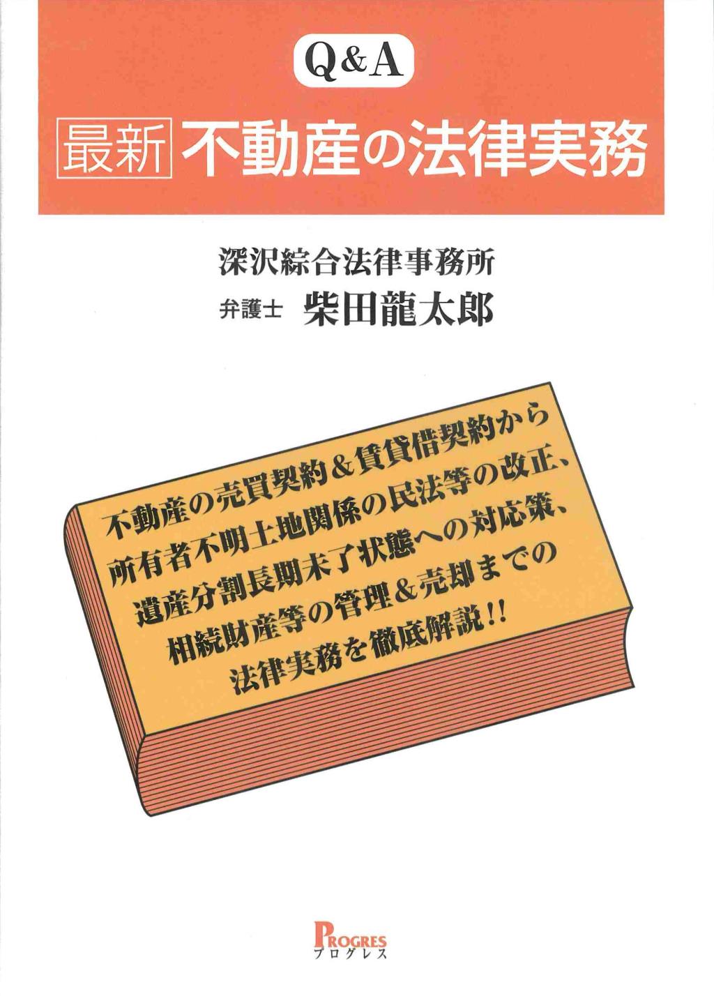 Q&A　最新　不動産の法律実務