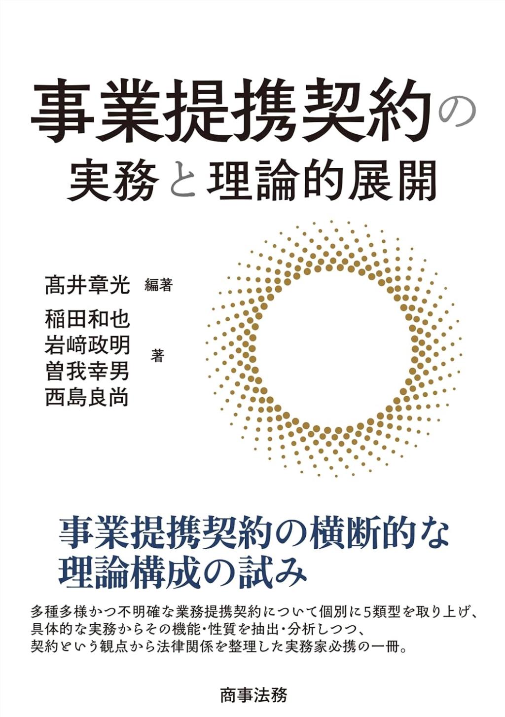 事業提携契約の実務と理論的展開