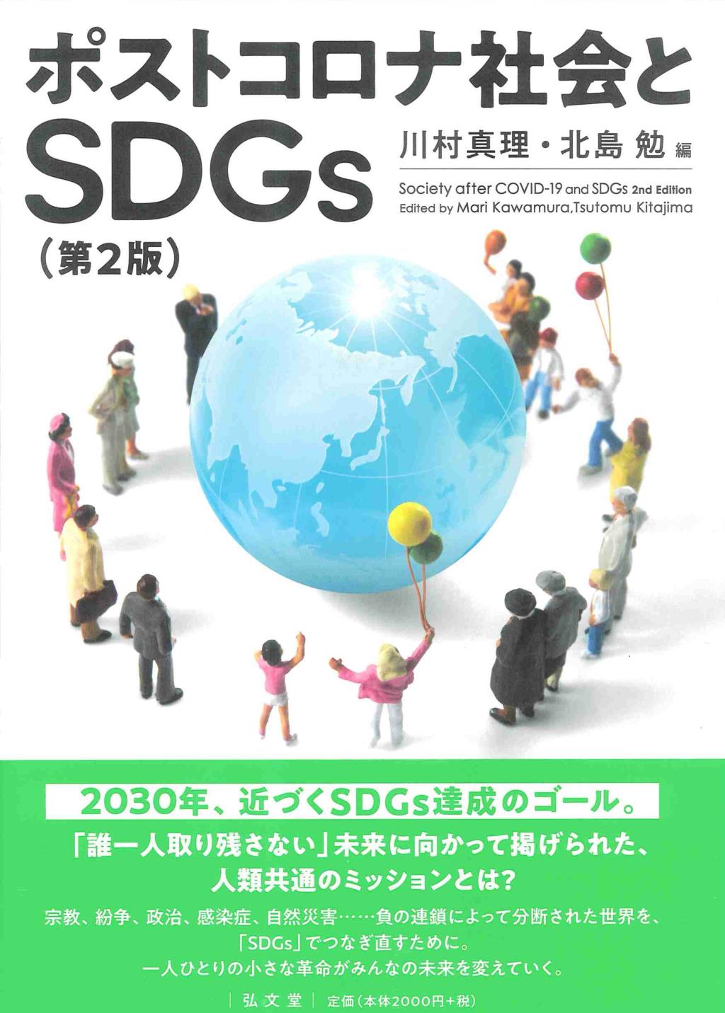 ポストコロナ社会とSDGs〔第2版〕
