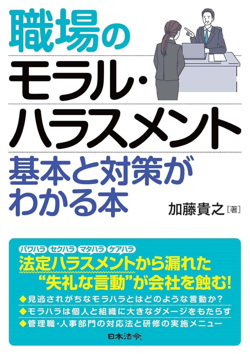 職場のモラル・ハラスメント