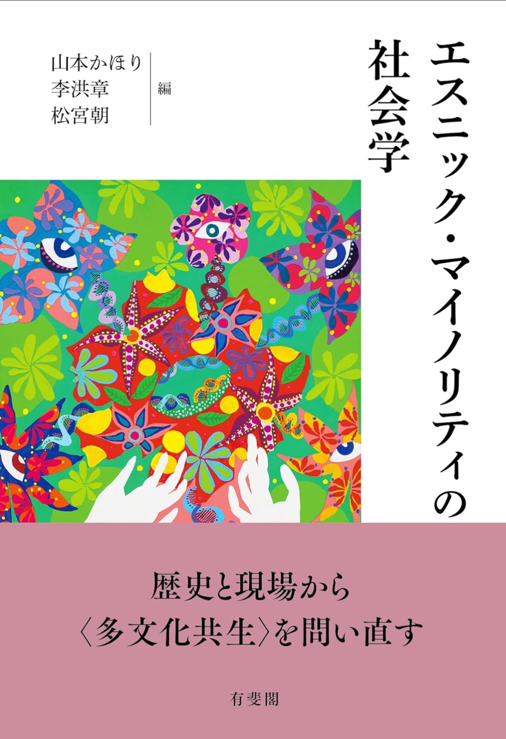 エスニック・マイノリティの社会学
