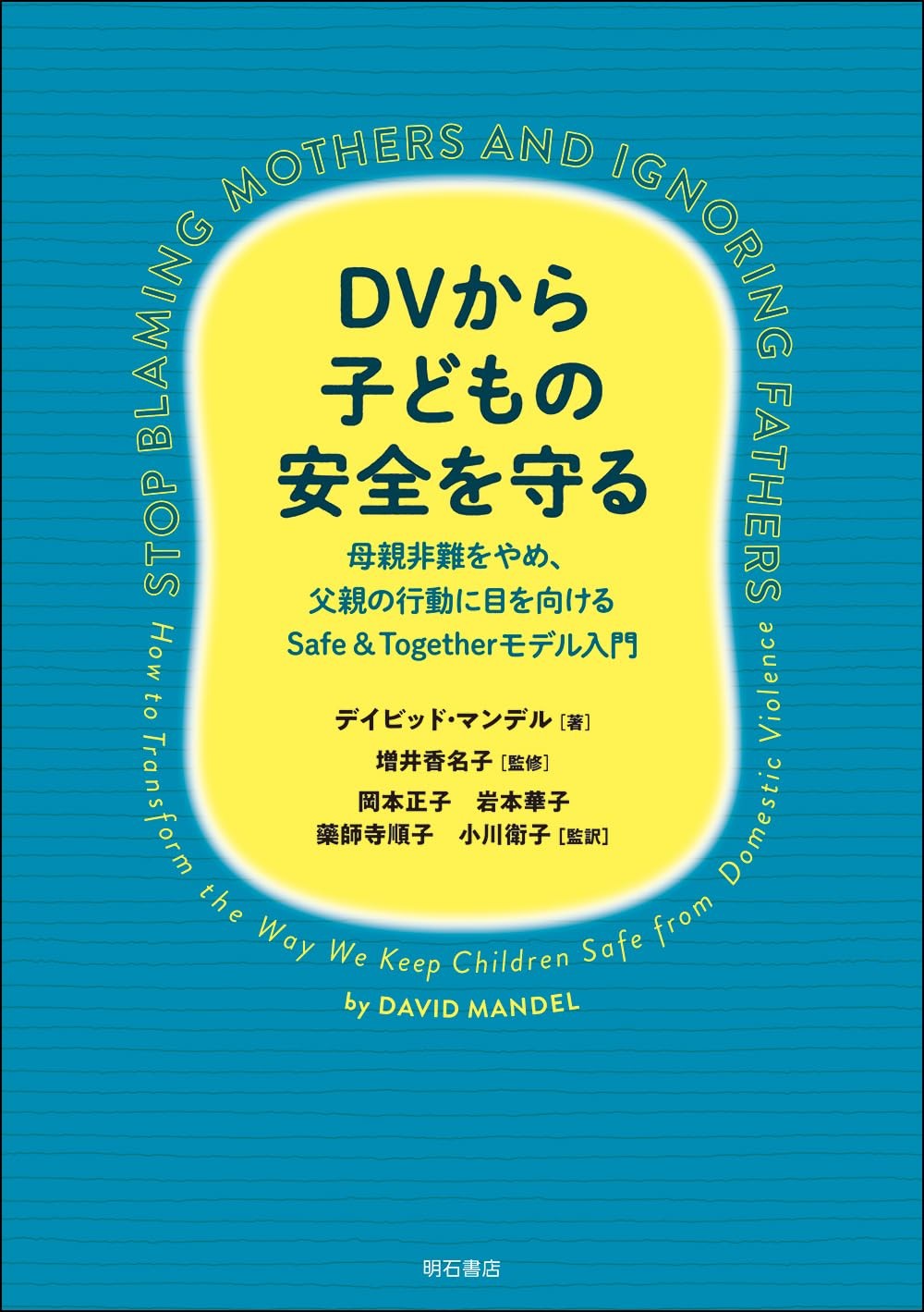 DVから子どもの安全を守る