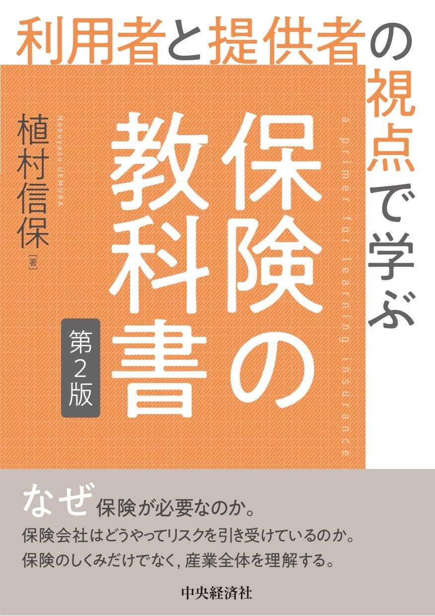 保険の教科書〔第2版〕
