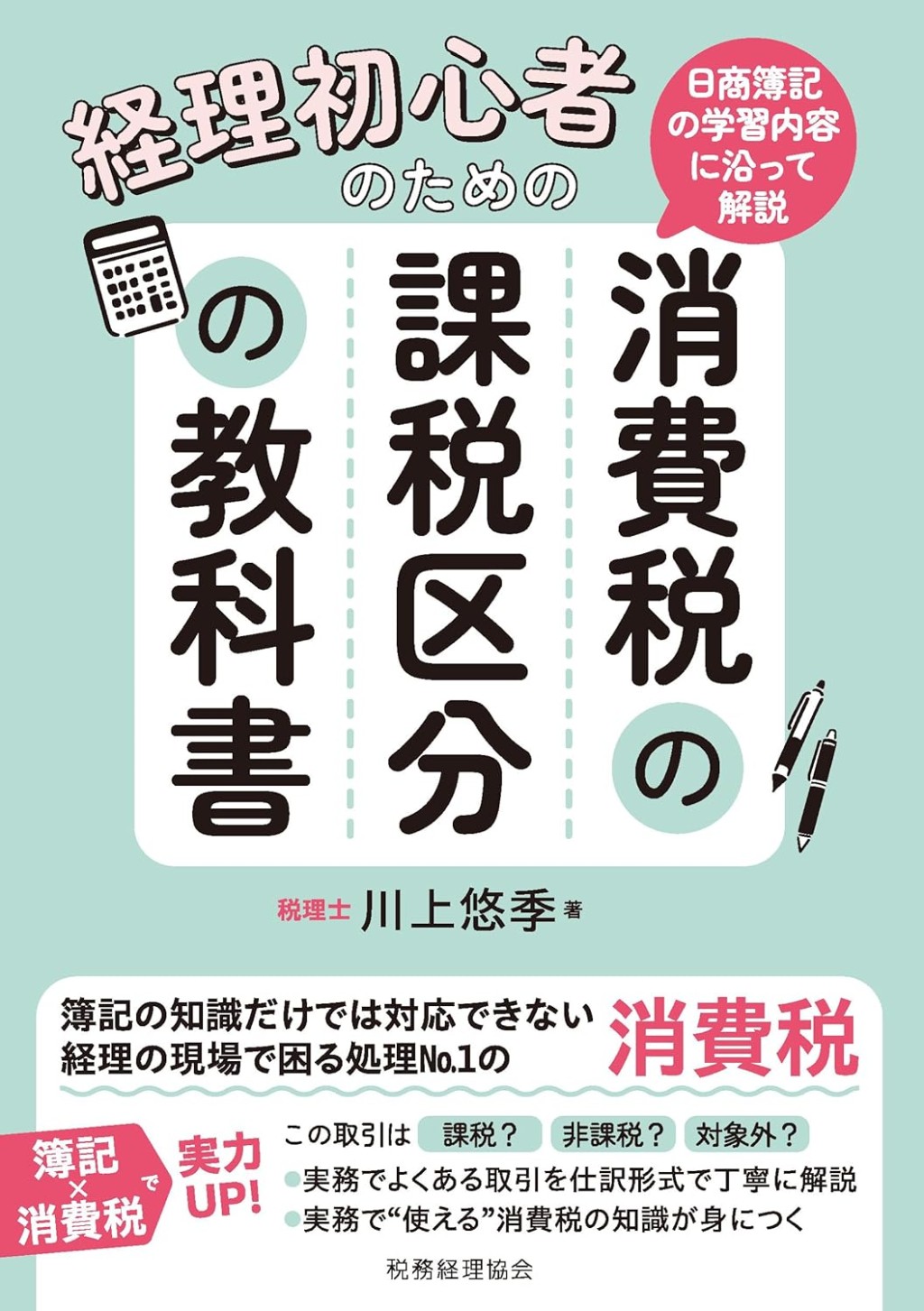 経理初心者のための消費税の課税区分の教科書