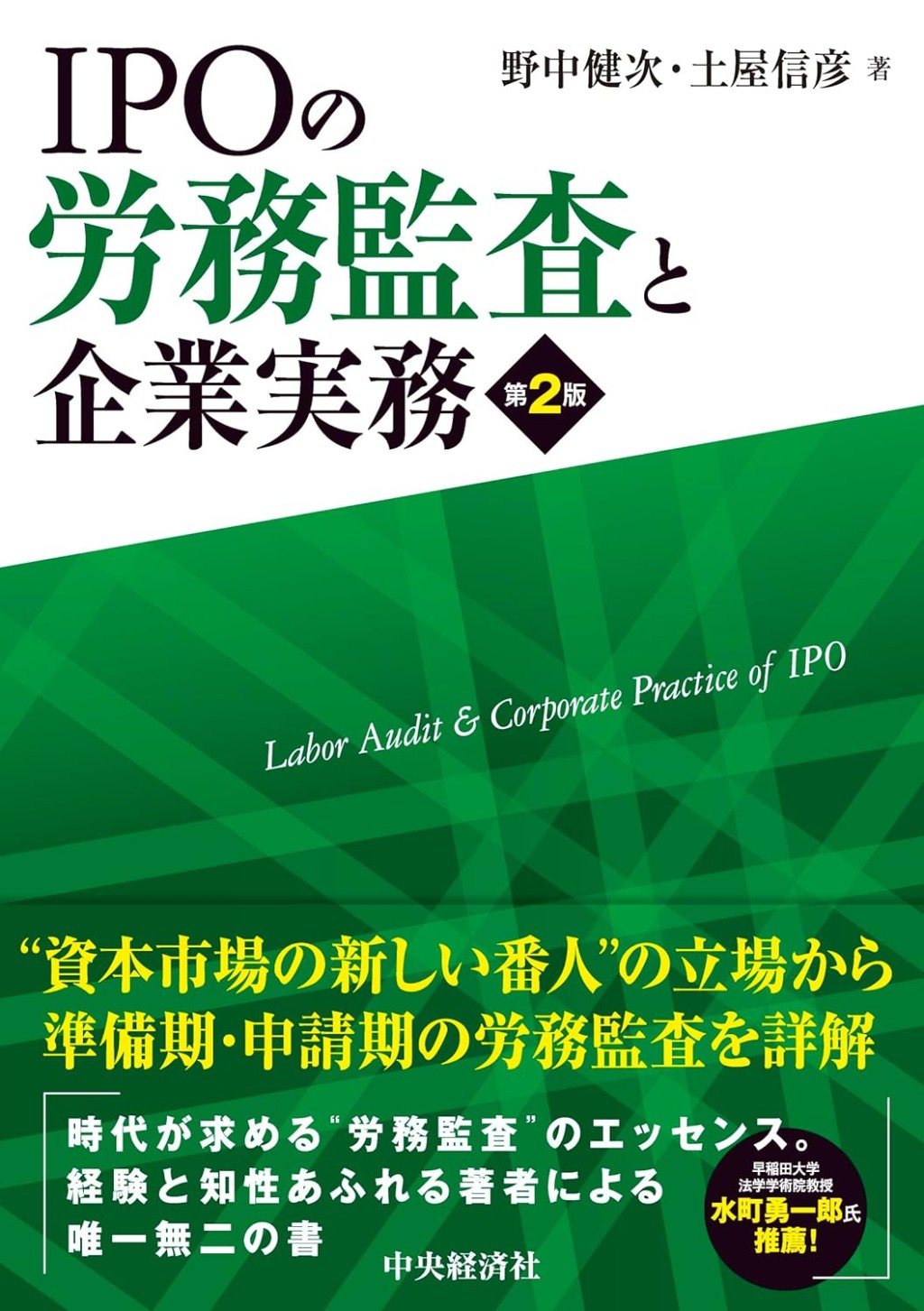 IPOの労務監査と企業実務〔第2版〕