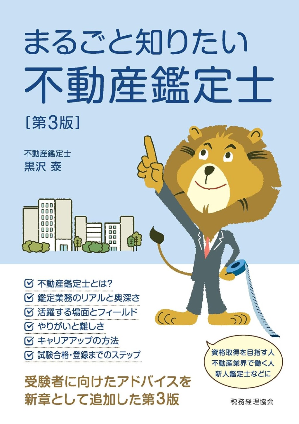 まるごと知りたい不動産鑑定士〔第3版〕