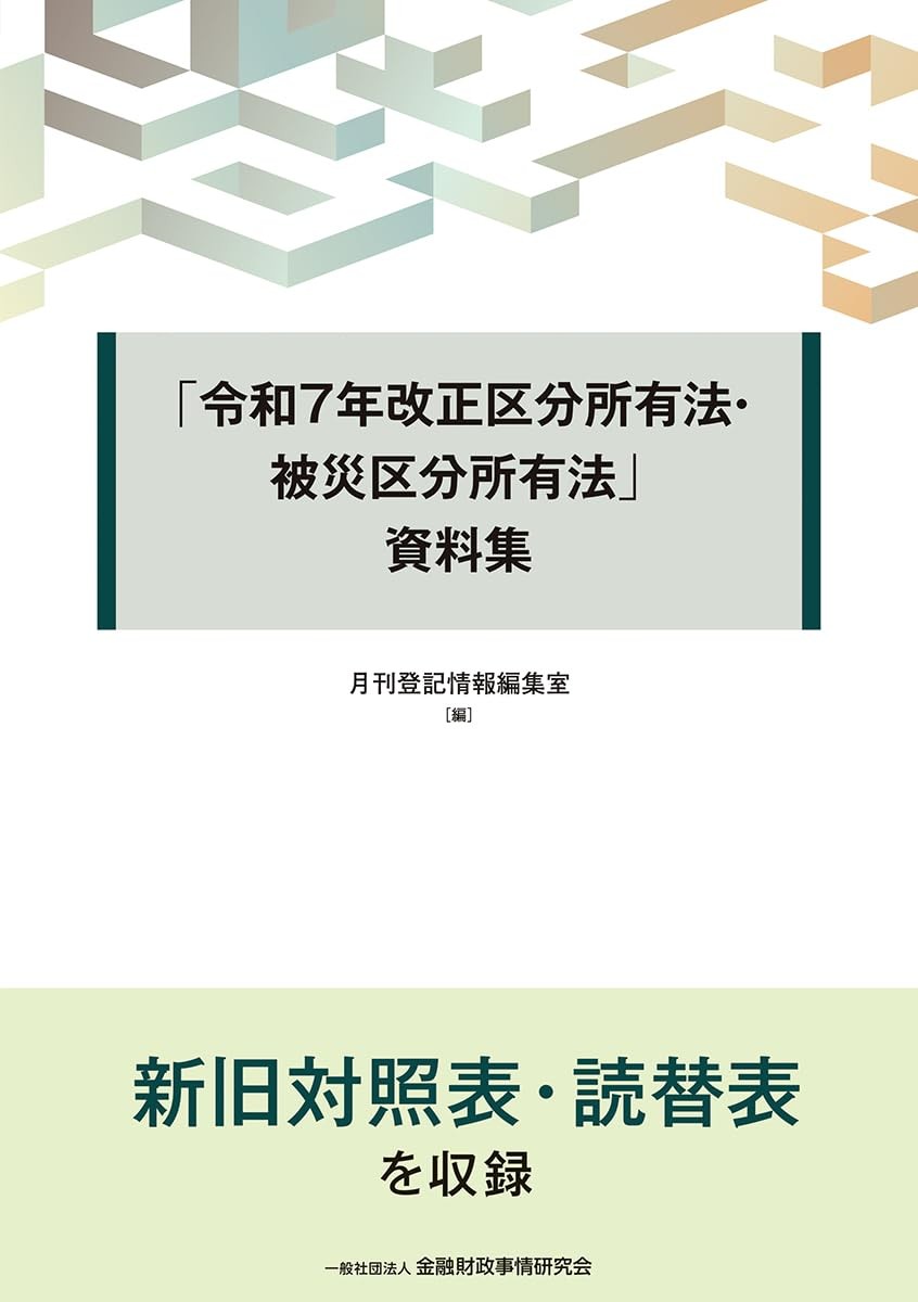 「令和7年改正区分所有法・被災区分所有法」資料集