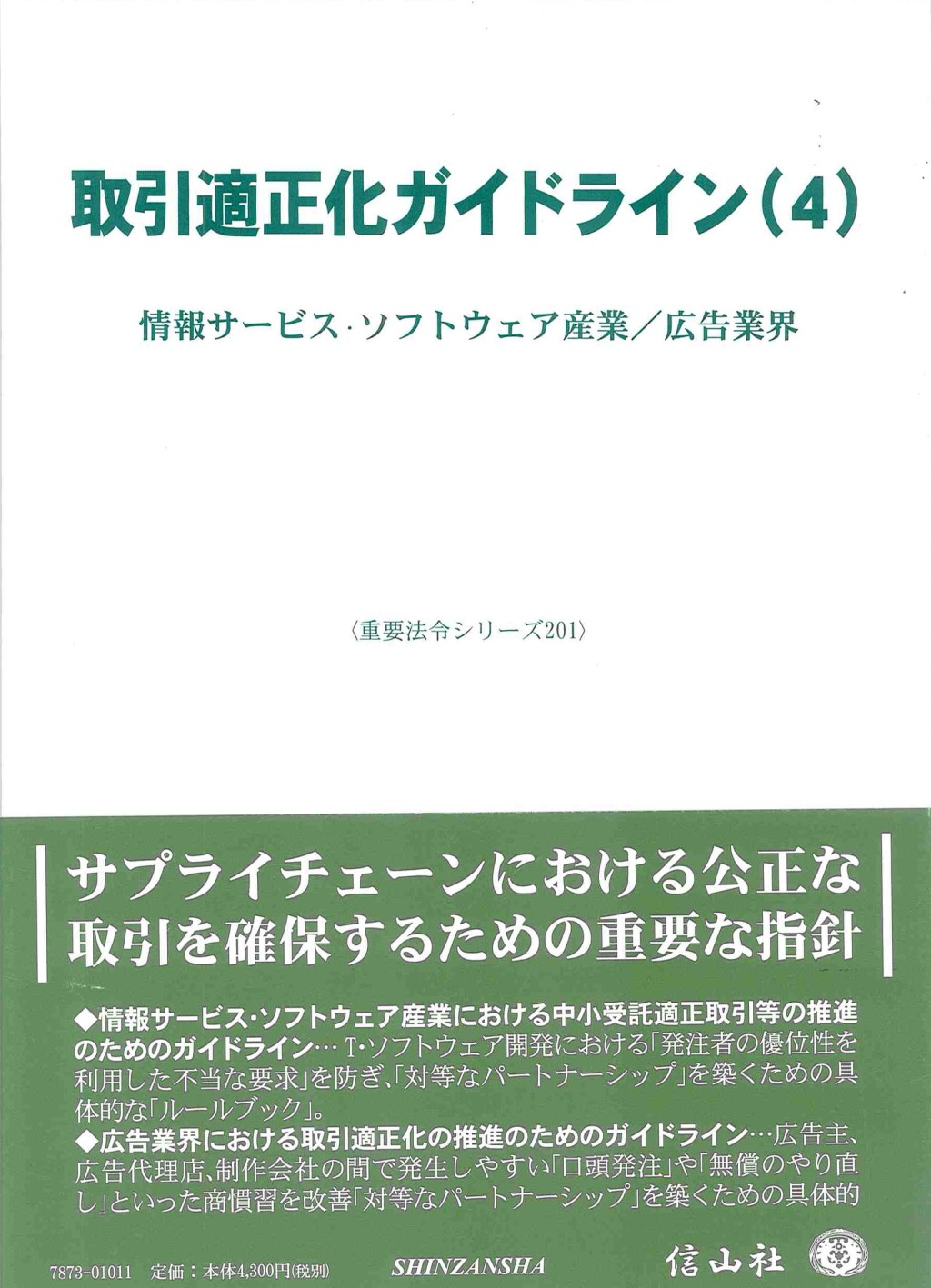 取引適正化ガイドライン(4)