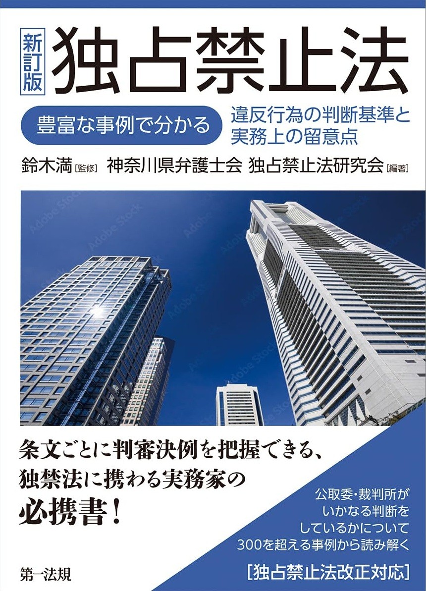 新訂版　独占禁止法［独占禁止法改正対応］