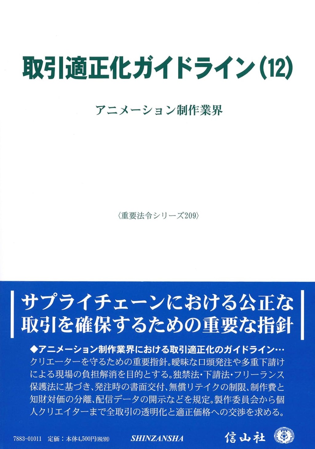 取引適正化ガイドライン(12)