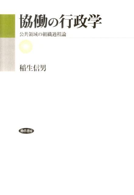協働の行政学