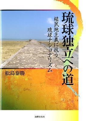 琉球独立への道