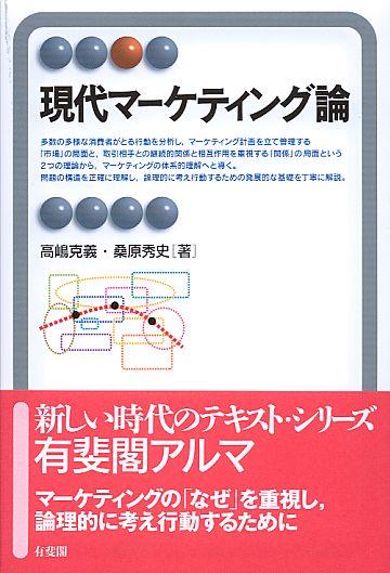 現代マーケティング論