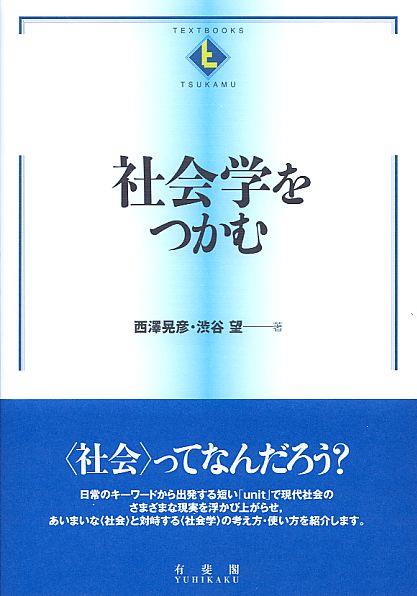 社会学をつかむ
