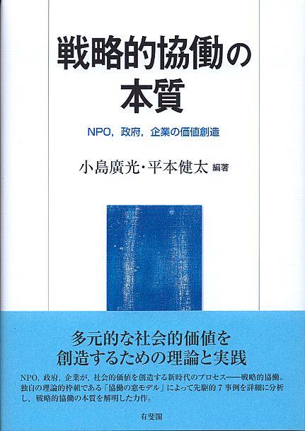 戦略的協働の本質