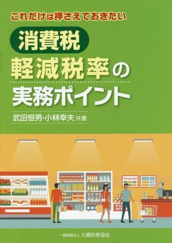 これだけは押さえておきたい消費税軽減税率の実務ポイント