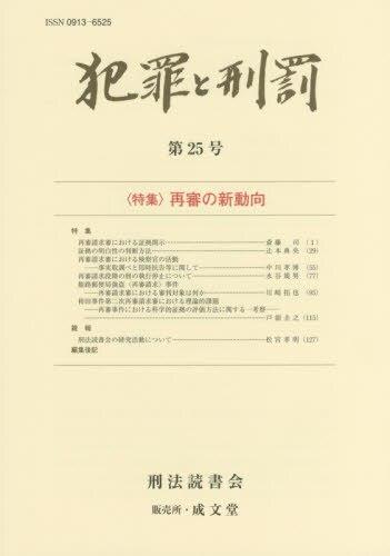 犯罪と刑罰　第25号