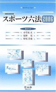 スポーツ六法　2006