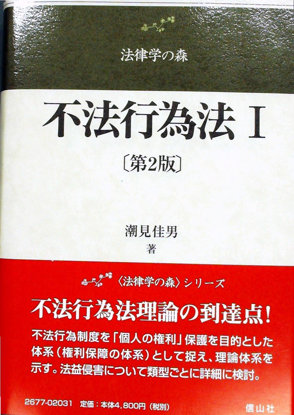 不法行為法 Ⅰ〔第2版〕
