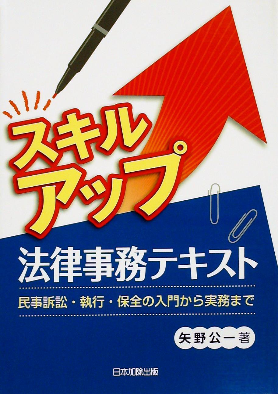 スキルアップ法律事務テキスト