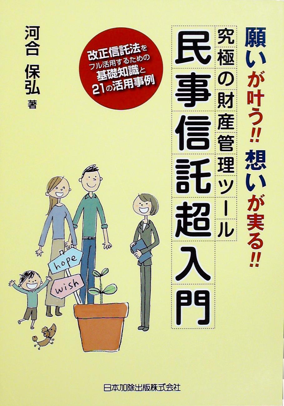 民事信託超入門