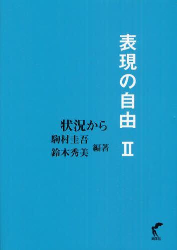表現の自由Ⅱ