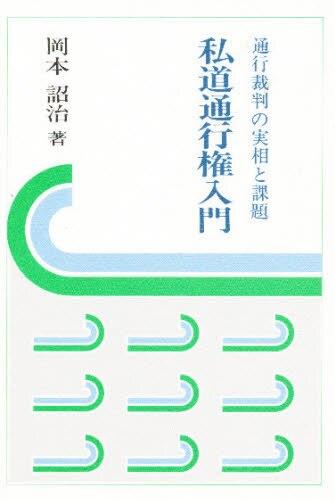 私道通行権入門
