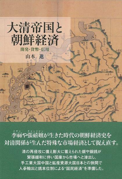 大清帝国と朝鮮経済