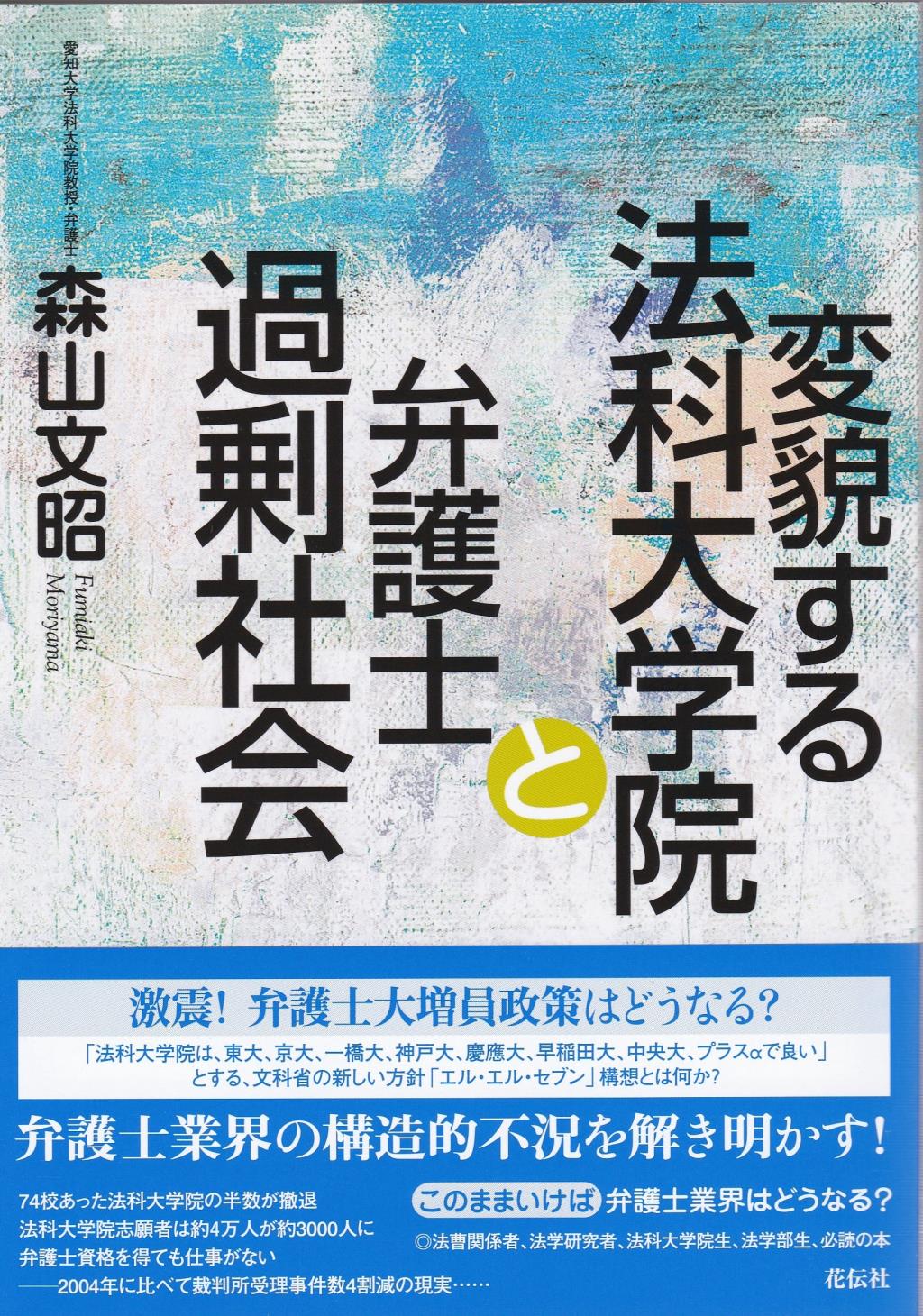 変貌する法科大学院と弁護士過剰社会