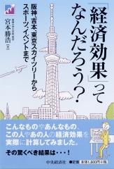 「経済効果」ってなんだろう?
