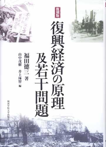 復刻版　復興経済の原理及若干問題