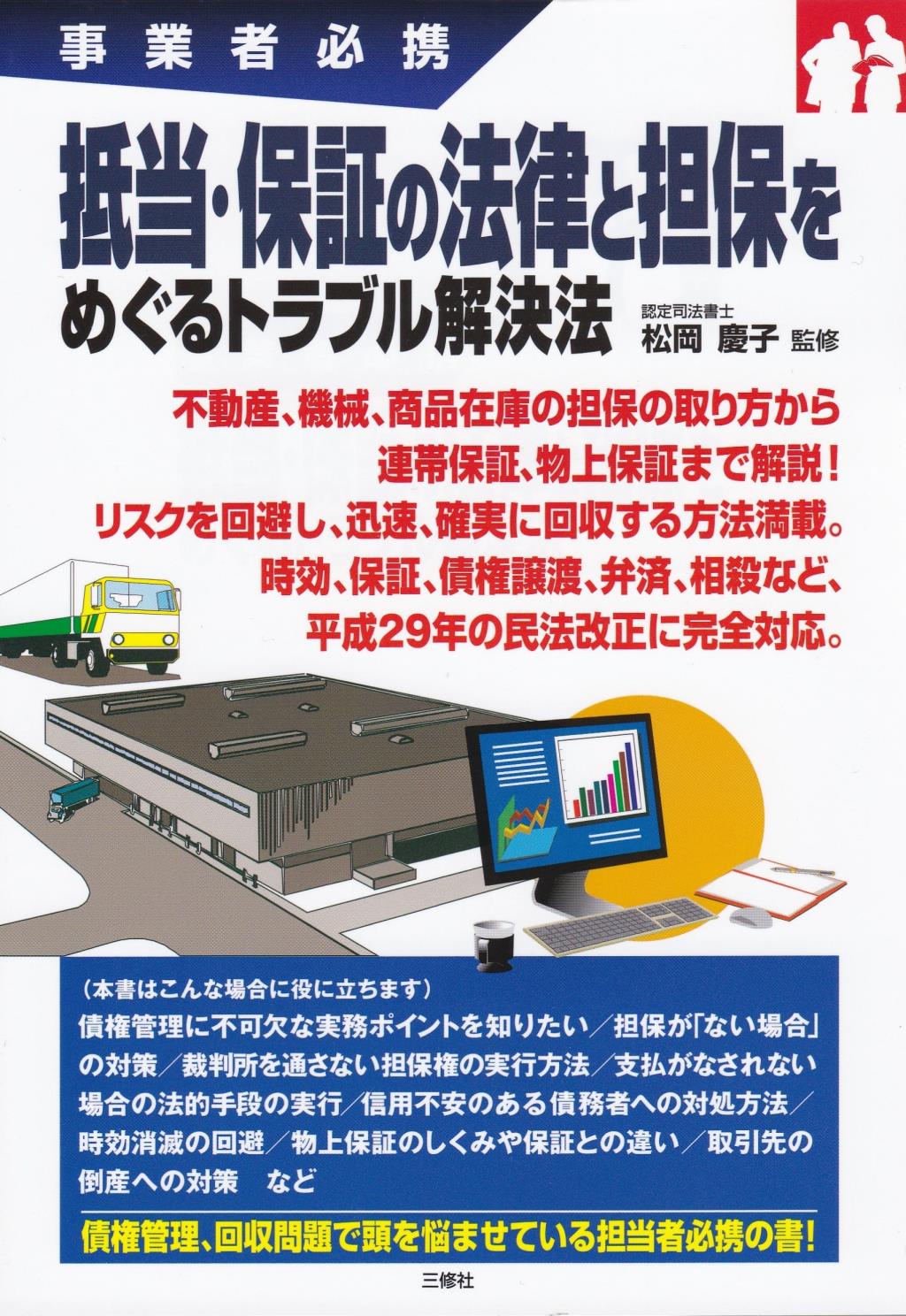 抵当・保証の法律と担保をめぐるトラブル解決法