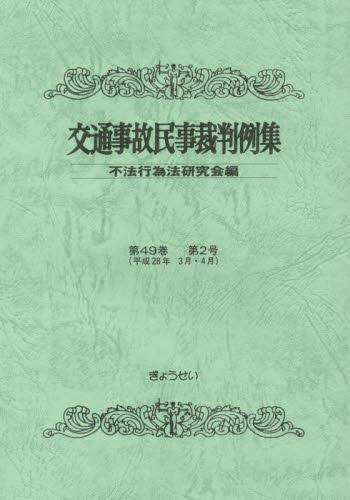 交通事故民事裁判例集 第49巻 第2号（平成28年3月・4月）