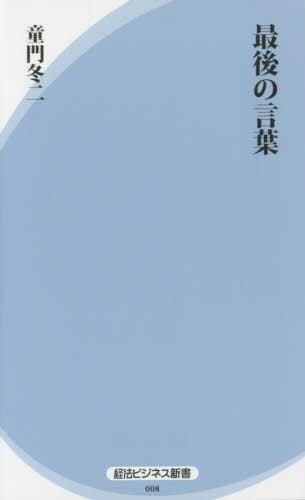 最後の言葉