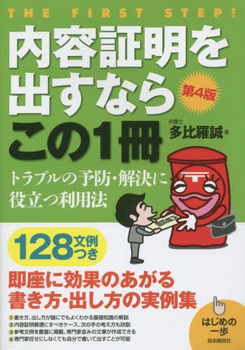 内容証明を出すならこの1冊〔第4版〕
