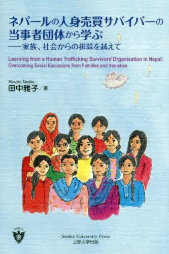 ネパールの人身売買サバイバーの当事者団体から学ぶ