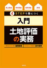 4STEPで身につく入門土地評価の実務