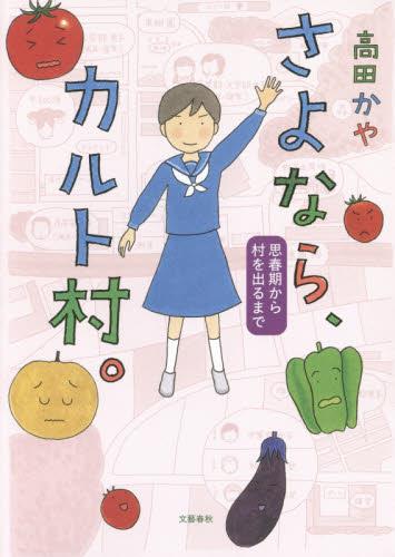 さよなら、カルト村。