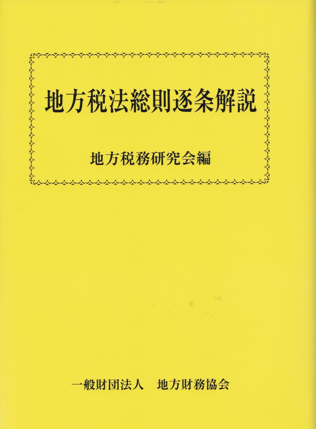 地方税法総則逐条解説 / 法務図書WEB