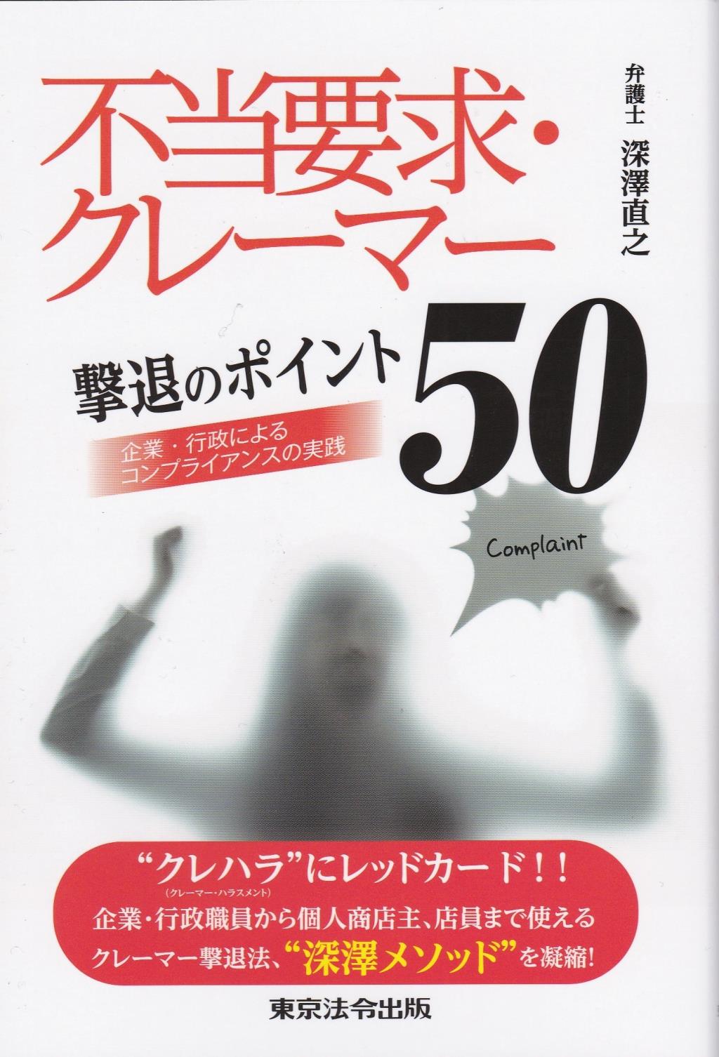 不当要求・クレーマー撃退のポイント50