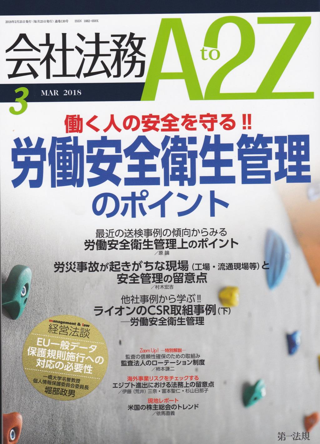 会社法務A2Z 2018年3月号 通巻130号
