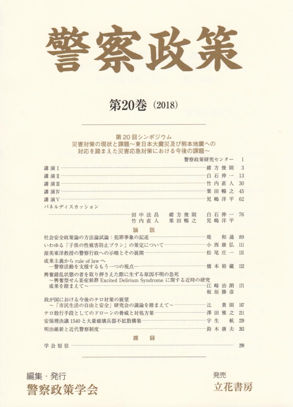 警察政策　第20巻（2018）