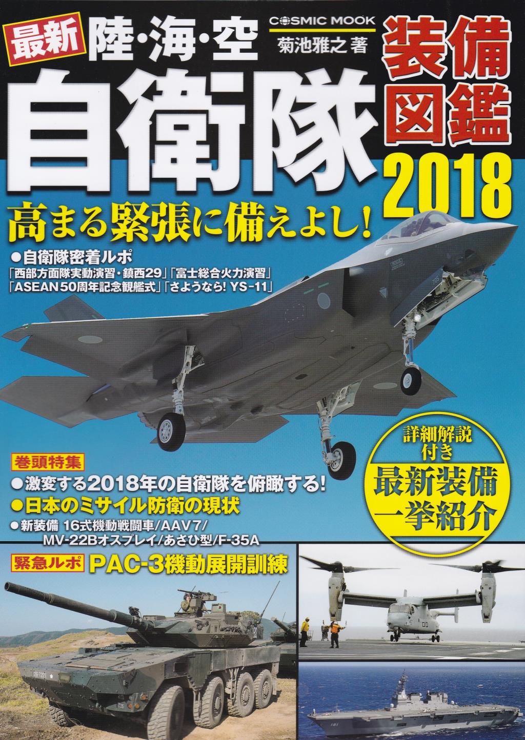最新　陸・海・空　自衛隊装備図鑑　2018