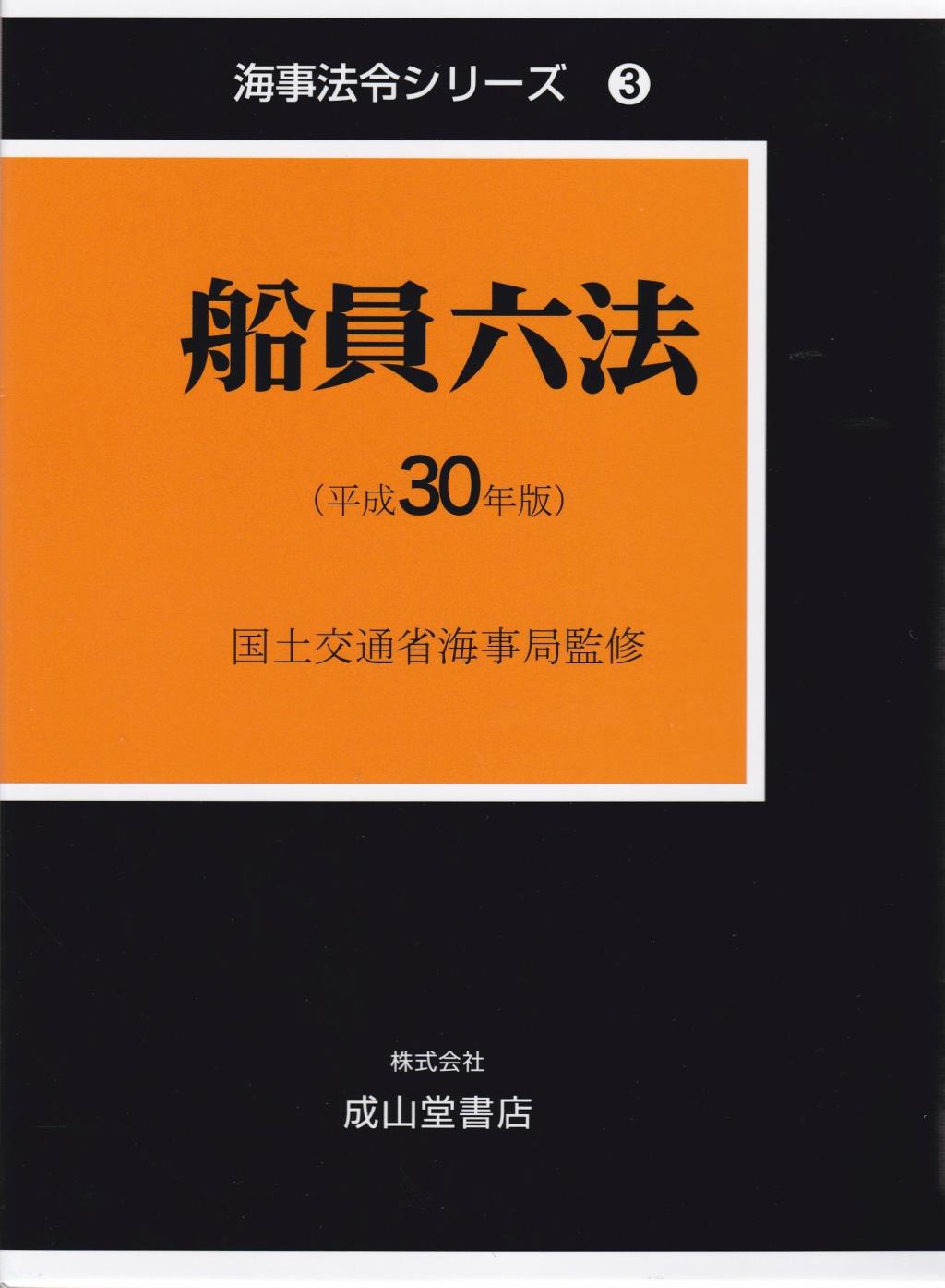 船員六法（平成30年版）