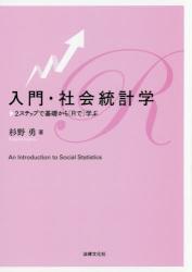 入門・社会統計学