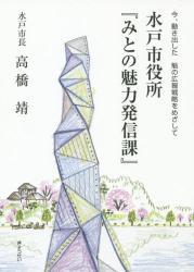 水戸市役所『みとの魅力発信課』