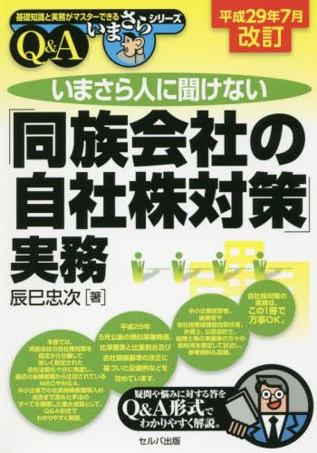 いまさら人に聞けない「同族会社の自社株対策」実務：Q＆A　平成29年7月改訂