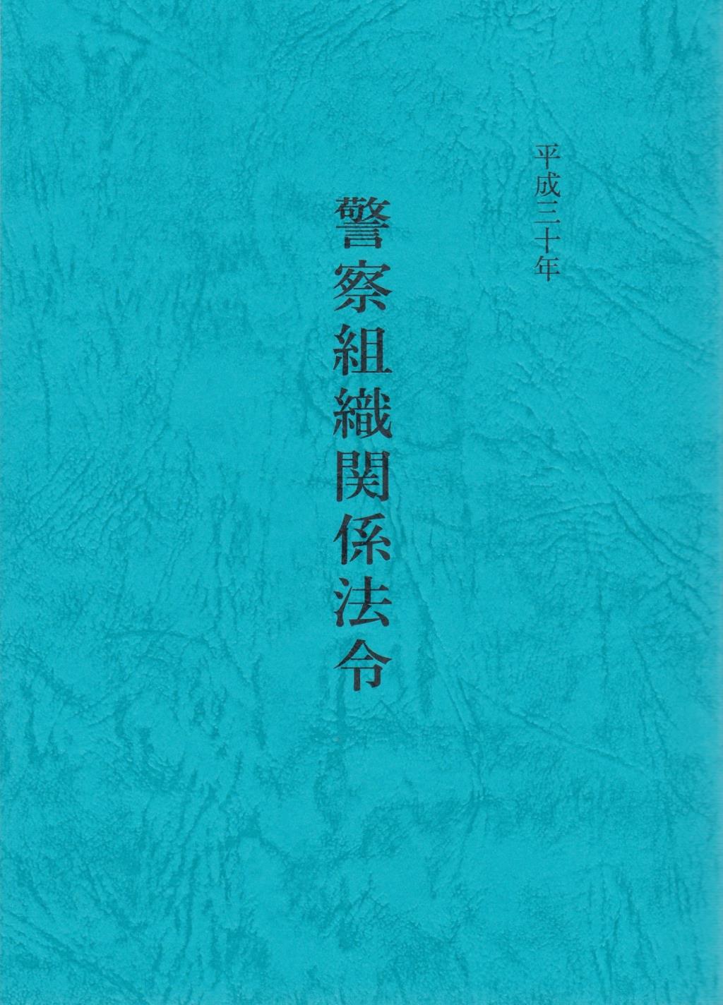 平成三十年　警察組織関係法令